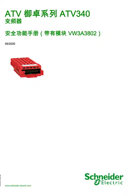 schneider施耐德ATV 御卓系列 ATV340 安全功能手册（带有模块 VW3A3802）